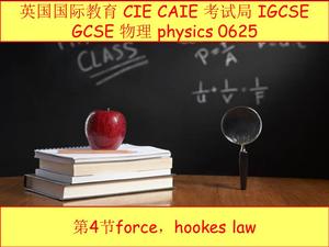 英国 CIE CAIE igcse物理0625第4节force力，hookes law胡克定律