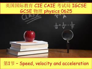 英国 CIE CAIE igcse物理0625第1节speed速度,velocity速率,accelation加速度