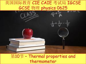 英国 CIE CAIE igcse物理0625第10节thermal热thermometer温度计18721178963（同微信）.mp4
