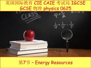 英国 CIE CAIE igcse物理0625第7节energy resource 能量源，18721178963（同微信）.mp4