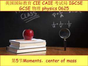 英国 CIE CAIE igcse物理0625第5节moment力矩，center of mass质心