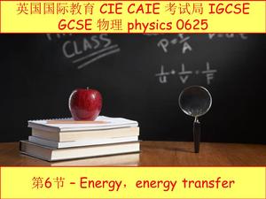 英国 CIE CAIE igcse物理0625第6节energy能量,energy transfer能量传递，18721178963（同微信）.mp4